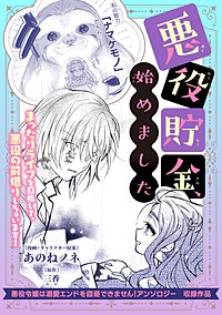 悪役貯金、始めました