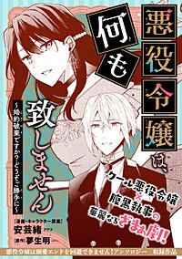 悪役令嬢は、何も致しません ～婚約破棄ですか？どうぞご勝手に～