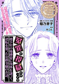 冤罪で投獄ですって?! 地下牢の地縛霊に身体を譲って、逆転を狙った公爵令嬢のお話。