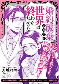 婚約破棄されても世界は終わらなかった