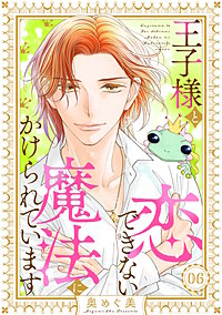 王子様と恋できない魔法にかけられています