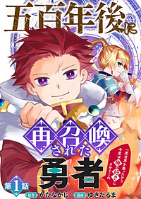 五百年後に再召喚された勇者 ~一度世界を救ったから今度は俺の好きにさせてくれ~