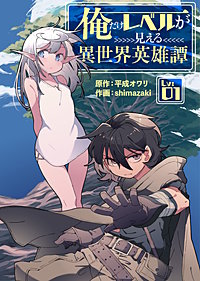 俺だけレベルが見える異世界英雄譚