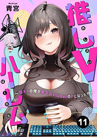 推しVハーレム～陰キャの俺が美少女VtuberのPになった件～