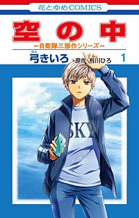 空の中　～自衛隊三部作シリーズ～