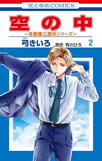 空の中　～自衛隊三部作シリーズ～
