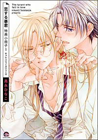 恋する暴君 特典小冊子