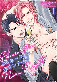 ドミネーションネオンナイト（分冊版）