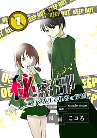 秘密部 -僕と先生の秘密の部活-