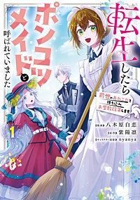 転生したらポンコツメイドと呼ばれていました