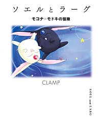 ソエルとラーグ モコナ=モドキの冒険