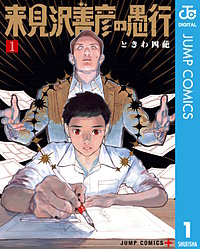 来見沢善彦の愚行