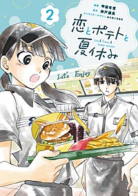 恋とポテトと夏休み