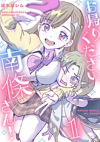 お帰りください、南條さん!