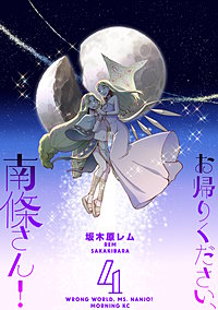 お帰りください、南條さん！