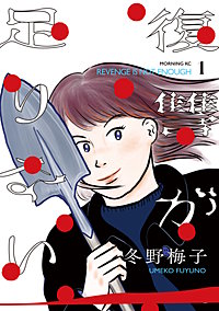 復讐が足りない