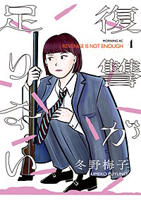 復讐が足りない