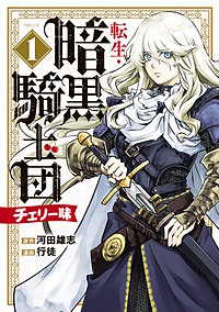 転生・暗黒騎士団 チェリー味