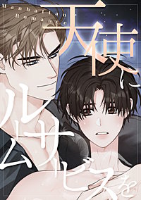 天使にルームサービスを～Manhattan Romance