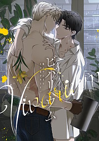 ビバリウム～籠の中の鳥はまだ愛を知らない