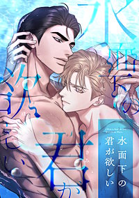 水面下の君が欲しい