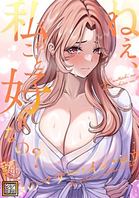 ねえ、私のこと好きなの?～誘惑のマザー・イン・ロウ【タテヨミ】