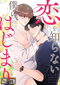 恋を知らない僕らのはじまり【全年齢版】【タテヨミ】