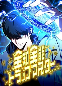 全知全能トラップマスター