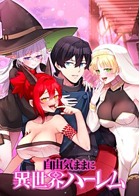 自由気ままに異世界ハーレム