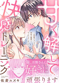 甘く解して快感トレーニング～H専用アプリで会社の後輩とマッチングしました～【合冊版】