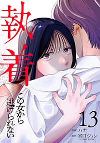 執着～この女から逃げられない～