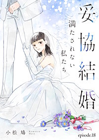 妥協結婚　満たされない私たち