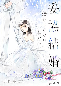 妥協結婚 満たされない私たち