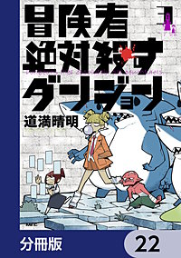 冒険者絶対殺すダンジョン【分冊版】