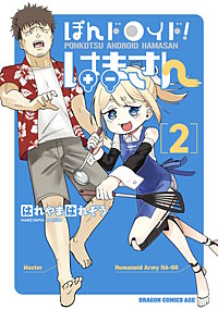 ぽんドロイド! はまさん