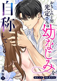 おもしれー男 光定さんは幼なじみを自称してくる【合冊版】【描き下ろしイラスト特典付き】