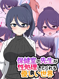 保健室の先生が性処理してくれる優しい世界