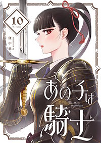 あの子は騎士【単話】