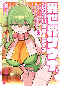 異世界サウナでととのいスローライフ 無知な女冒険者とラブラブ混浴しちゃう