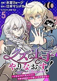 クズ王子やりなおす! ~ざまぁされて死んだけど、今度は筋書きブチ壊して生き延びる~ 連載版