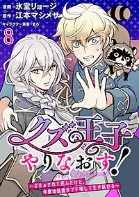 クズ王子やりなおす! ~ざまぁされて死んだけど、今度は筋書きブチ壊して生き延びる~ 【連載版】