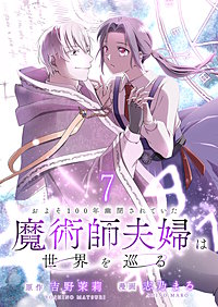 およそ100年幽閉されていた魔術師夫婦は世界を巡る　連載版