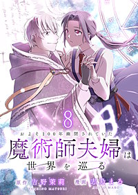 およそ100年幽閉されていた魔術師夫婦は世界を巡る 【連載版】