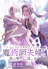 およそ100年幽閉されていた魔術師夫婦は世界を巡る 【連載版】