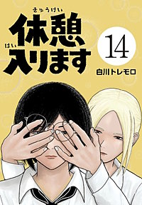 休憩入ります(話売り)