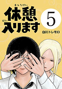 休憩入ります(話売り)