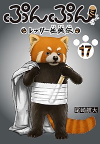 ぷんぷん -レッサー任侠伝-(話売り)