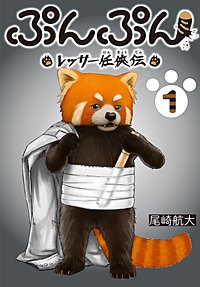 ぷんぷん -レッサー任侠伝-(話売り)