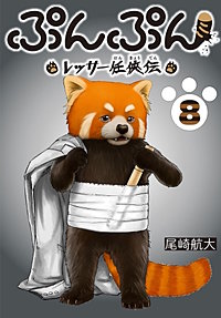 ぷんぷん -レッサー任侠伝-(話売り)