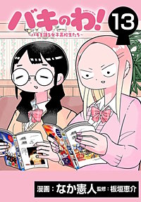 バキのわ！～バキを語る女子高校生たち～(話売り)